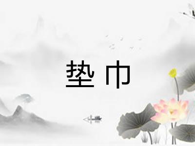 垫巾