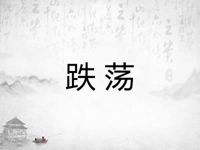 跌荡