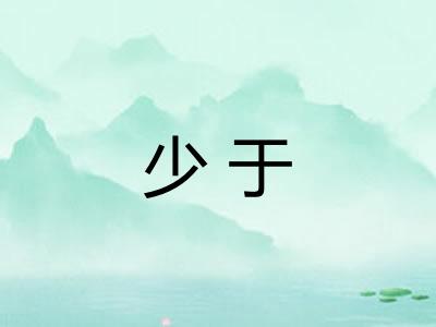 少于