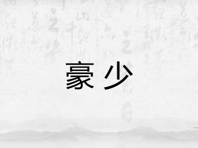 豪少