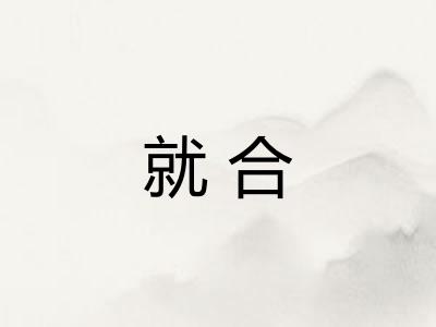 就合