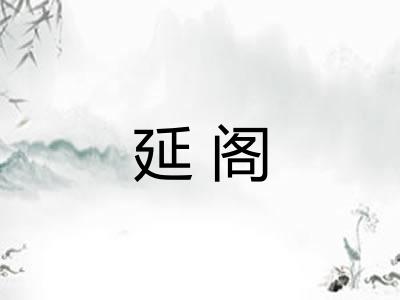 延阁