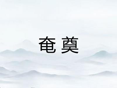 奄奠