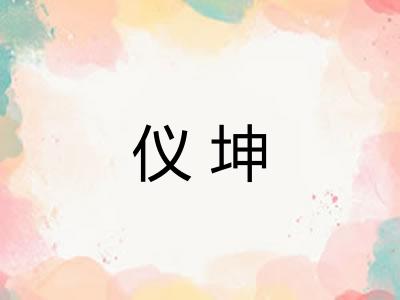 仪坤