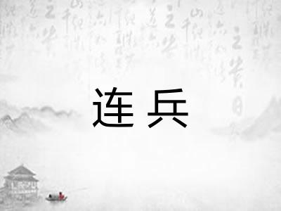 连兵