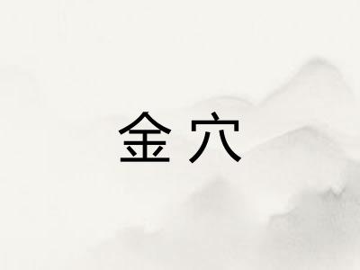 金穴 金穴