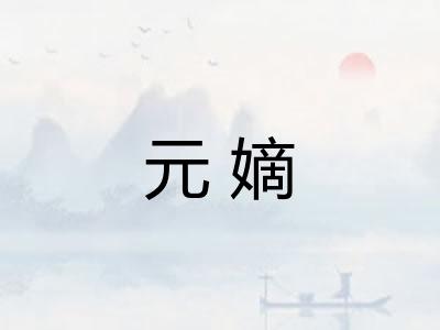元嫡