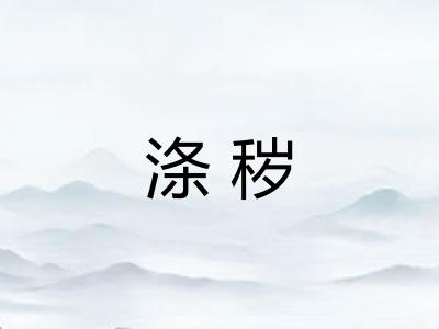 涤秽