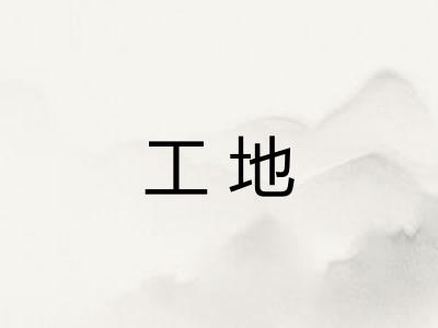 工地