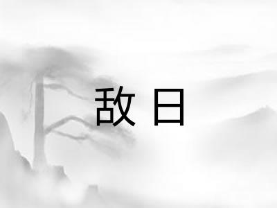 敌日