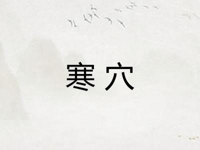 寒穴 寒穴
