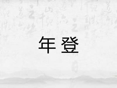 年登