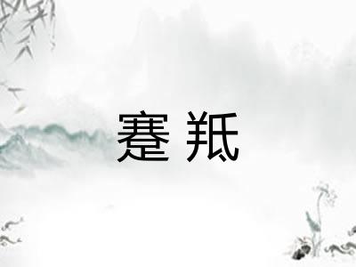 蹇羝