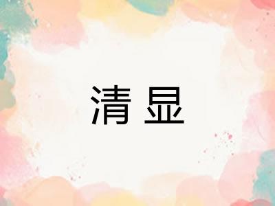清显