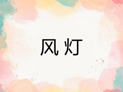 风灯 风灯