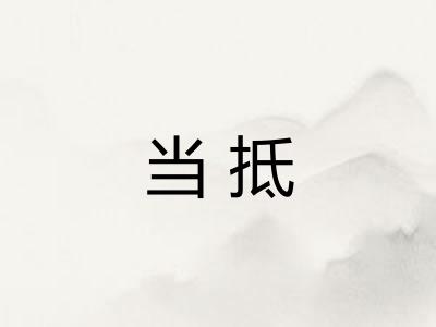 当抵