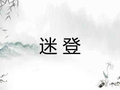 迷登