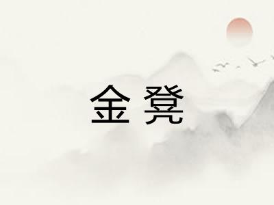 金凳