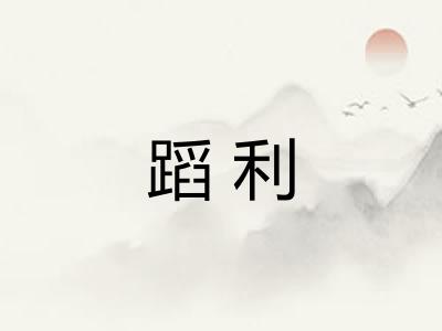 蹈利