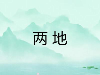 两地