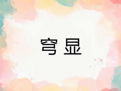 穹显
