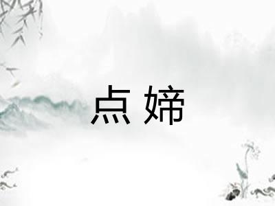点媂