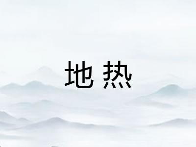 地热