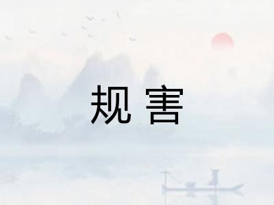 规害