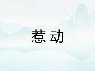 惹动