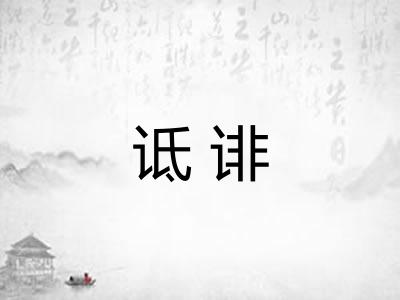 诋诽