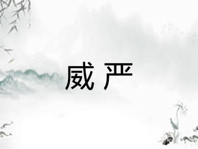 威严
