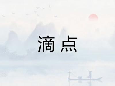 滴点