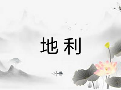 地利