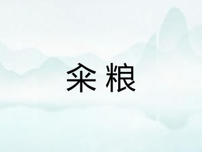 籴粮