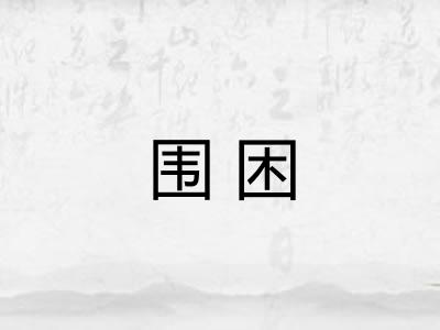 围困