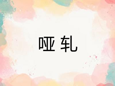 哑轧