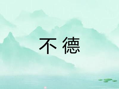 不德