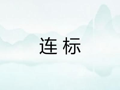连标