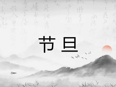 节旦