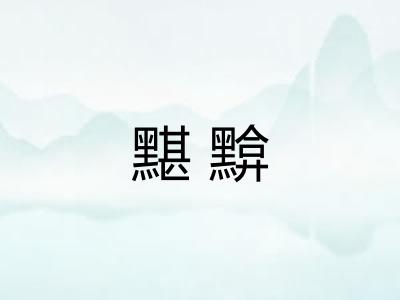 黮黭