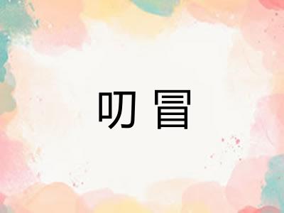 叨冒