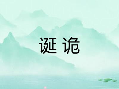 诞诡