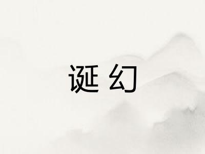 诞幻