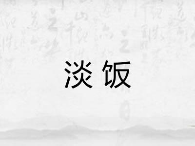 淡饭