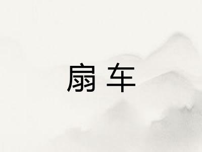 扇车