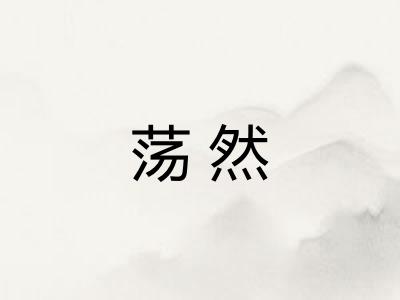 荡然