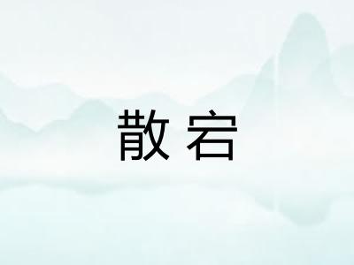 散宕