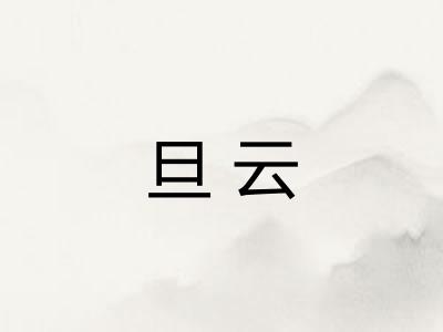 旦云
