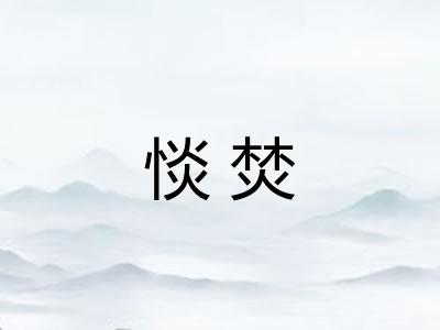 惔焚