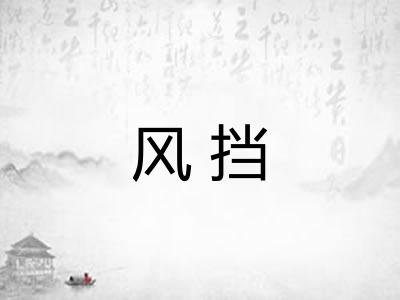 风挡